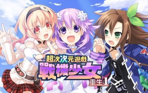 [Switch]超次次元游戏战机少女重生1官方中文本体+1.0.1升补NSP