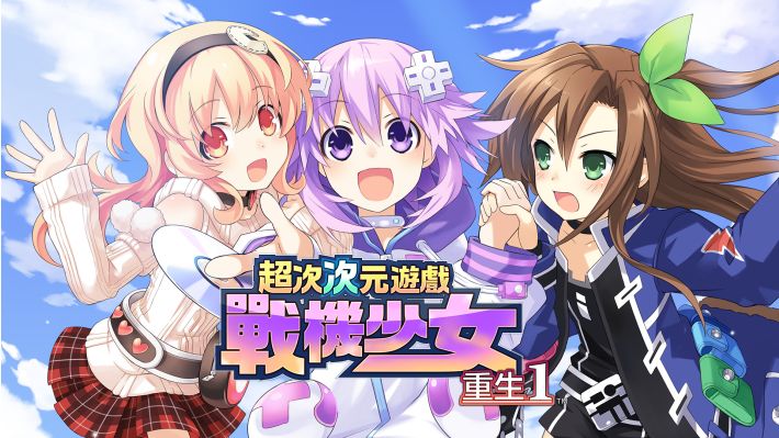 [Switch]超次次元游戏战机少女重生1官方中文本体+1.0.1升补NSP