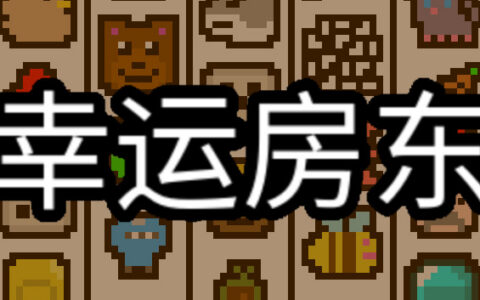 [Switch]幸运房东 Luck be a Landlord官方中文本体+1.0.1升补NSZ
