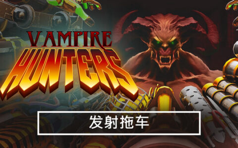 [Switch]吸血鬼猎人 Vampire Hunters官方中文本体+1.4.4.cl11704升补NSZ原版