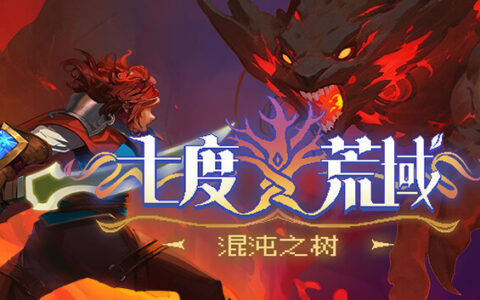 [Switch]七度荒域 混沌之树 7th Domain Tree of Chaos官方中文本体+1.0.1升补NSZ