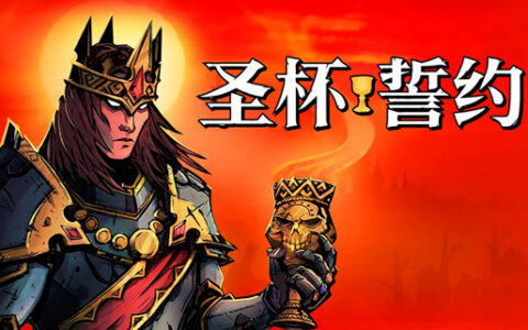 [Switch]圣杯誓约 SWORN官方中文本体+1.0.2升补NSZ