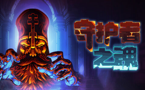 [Switch]护者之魂官方中文本体+1.3.0升补NSZ原版