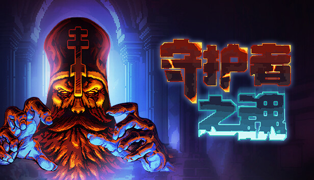 [Switch]护者之魂官方中文本体+1.3.0升补NSZ原版