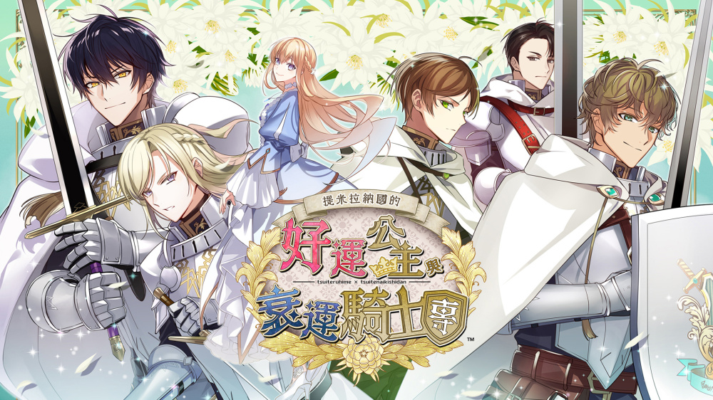 [Switch]提米拉纳国的好运公主与衰运骑士团官方中文XCZ