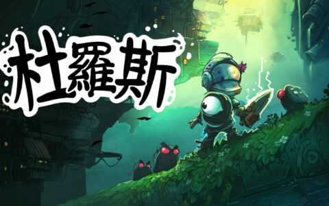 [Switch]朋克战士杜罗斯 Dros官方中文本体+1.0.4升补NSZ原版