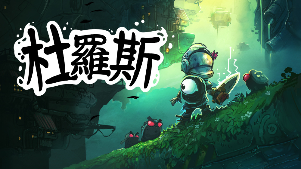 [Switch]朋克战士杜罗斯 Dros官方中文本体+1.0.4升补NSZ原版