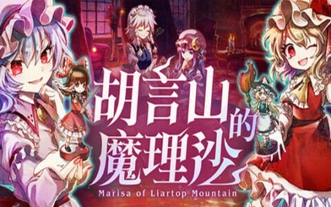 [Switch]胡言山的魔理沙官方中文本体+1.0.5升补+2DLCNSP