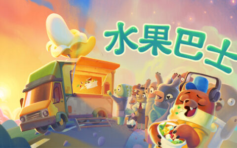 [Switch]水果巴士 Fruitbus官方中文本体+1.0.2升补NSZ