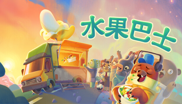 [Switch]水果巴士 Fruitbus官方中文本体+1.0.2升补NSZ