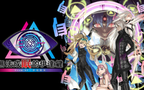 [Switch]无法成眠的伊达键 梦境档案官方中文本体+1.0.4升补NSP
