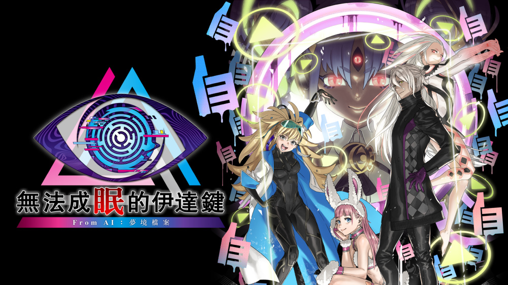 [Switch]无法成眠的伊达键 梦境档案官方中文本体+1.0.4升补NSP
