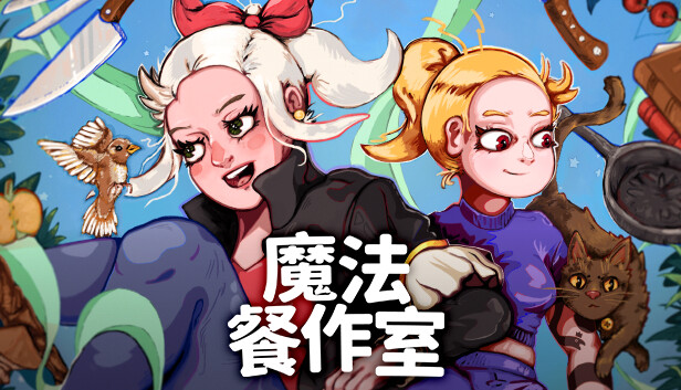 [Switch]魔法餐作室 Magical Delicacy官方中文本体+1.2.2.1158b升补NSZ原版