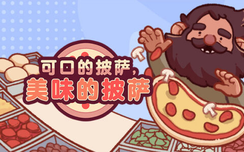 [Switch]可口的披萨 美味的披萨官方中文本体+1.1.7升补NSZ原版