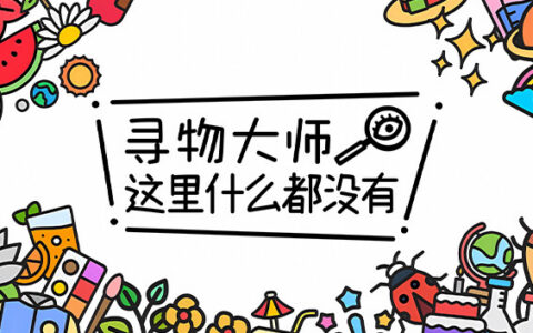 [Switch]寻物大师 这里什么都没有 Infinite Seek and Fin官方中文本体+1.03升补NSZ原版