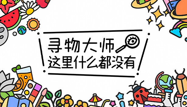 [Switch]寻物大师 这里什么都没有 Infinite Seek and Fin官方中文本体+1.03升补NSZ原版