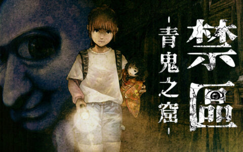 [Switch]禁区 青鬼之窟 Forbidden Ground Lair of Aooni官方中文本体+1.1.0升补NSZ原版