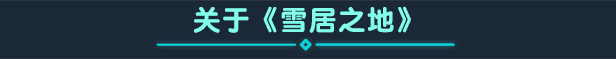 [Switch]雪居之地官方中文本体+1.2.4升补NSZ原版