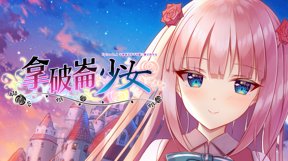 [Switch]第三世界的拿破仑 没有不可能的少女官方中文本体+1.0.6升补NSZ