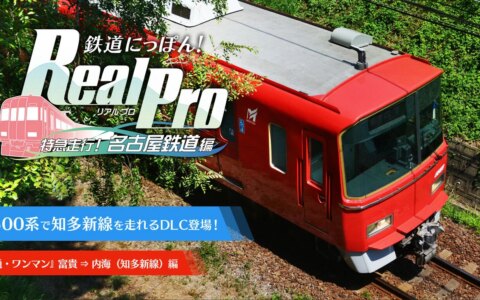 [Switch]铁道日本 路线之旅 Real Pro 特急行驶:名古屋铁道篇官方中文本体+1.0.6升补+4DLCNSP