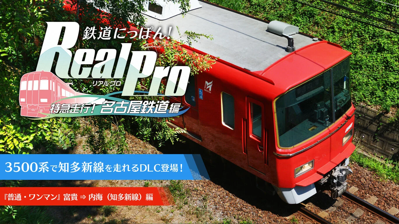 [Switch]铁道日本 路线之旅 Real Pro 特急行驶:名古屋铁道篇官方中文本体+1.0.6升补+4DLCNSP