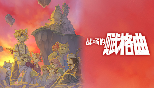 [Switch]战场的赋格曲官方中文本体+1.1.8升补+4DLCNSZ原版