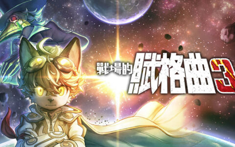 [Switch]战场的赋格曲3 Fuga Melodies of Steel3官方中文本体+1.2.1升补+4DLCNSZ原版