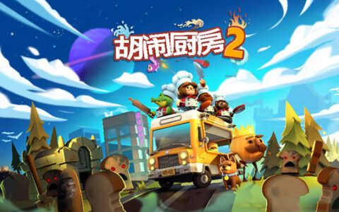 [Switch]胡闹厨房2官方中文本体+1.0.19补丁+5DLCNSZ原版