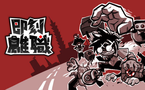 [Switch]即刻离职 Quit Today官方中文本体+1.0.7升补XCZ