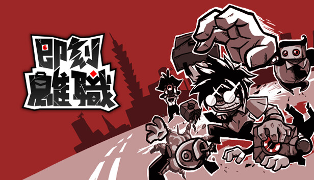 [Switch]即刻离职 Quit Today官方中文本体+1.0.7升补XCZ