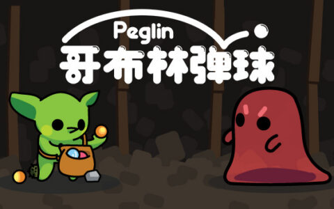 [Switch]哥布林弹球 Peglin本体+1.1.24升补NSZ原版