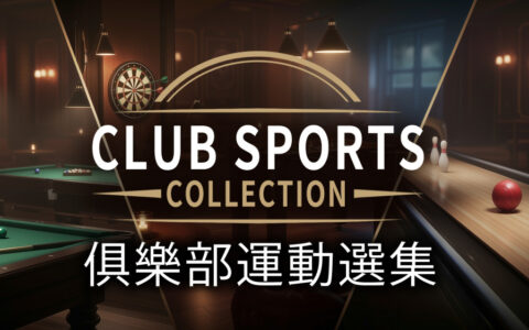 [Switch]俱乐部运动选集 Club Sports Collection官方中文NSZ