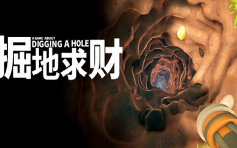 [Switch]掘地求财 A Game About Digging A Hole官方中文本体+1.2.0升补NSZ