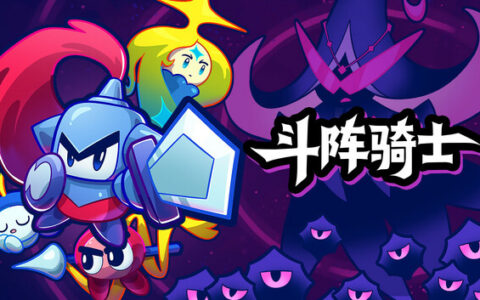[Switch]斗阵骑士 Knightica官方中文本体+1.0.5升补NSZ原版