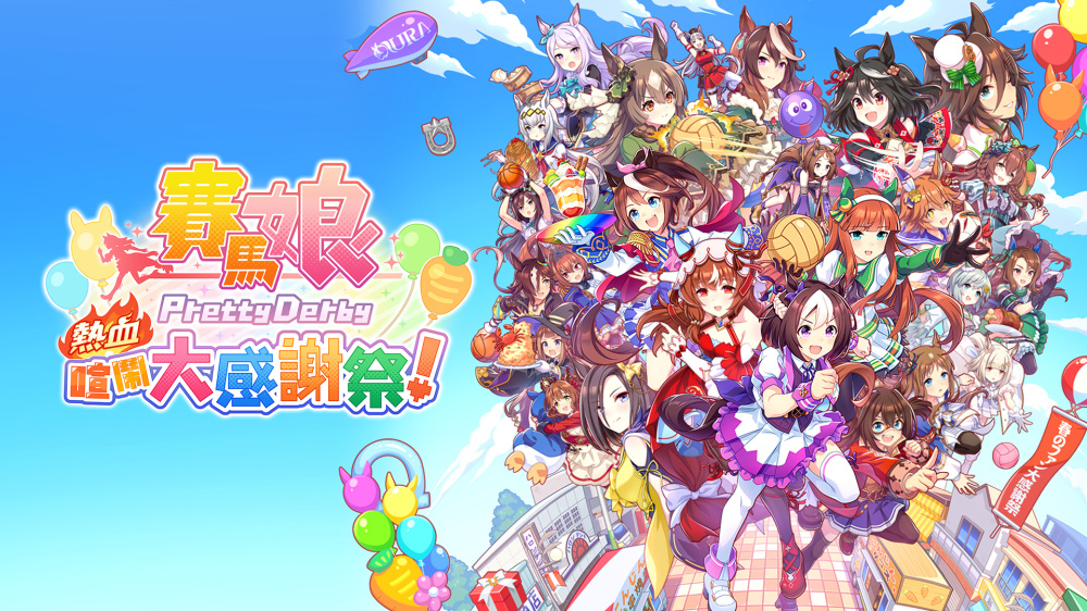 [Switch]赛马娘 热血狂欢大感谢祭 Umamusume官方中文本体+1.0.6升补XCI原版