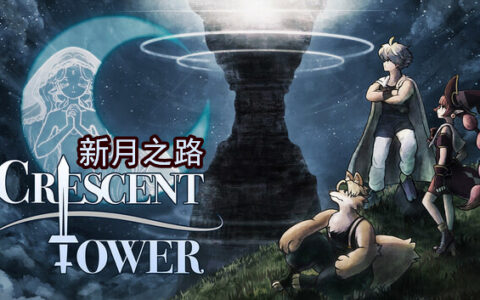 [Switch]新月之塔 Crescent Tower官方中文本体+1.0.3升补NSZ