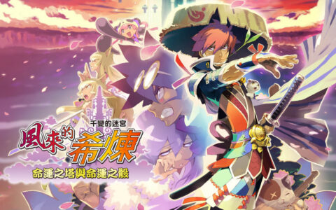 [Switch]千变的迷宫 风来的希炼 5+ 命运塔与命运骰子官方中文本体+1.0.6升补NSZ