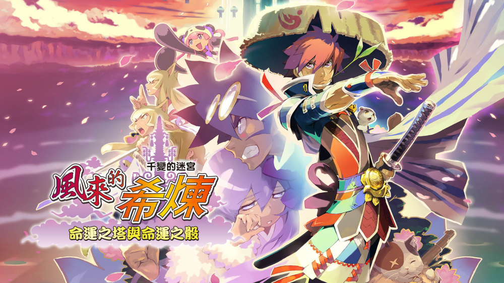 [Switch]千变的迷宫 风来的希炼 5+ 命运塔与命运骰子官方中文本体+1.0.6升补NSZ
