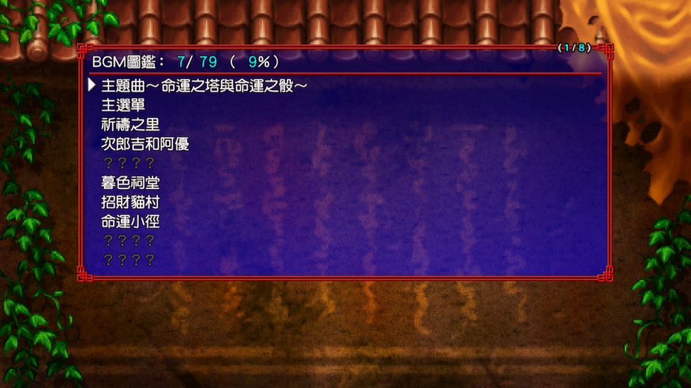 [Switch]千变的迷宫 风来的希炼 5+ 命运塔与命运骰子官方中文本体+1.0.6升补NSZ