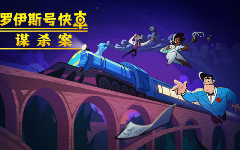 [Switch]罗伊斯号快车谋杀案 Loco Motive官方中文本体+1.0.6升补NSZ