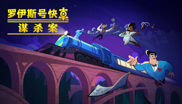 Steam 上的罗伊斯号快车谋杀案