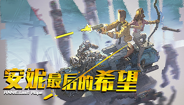[Switch]安妮 最后的希望官方中文本体+1.1.3.0升补NSZ原版