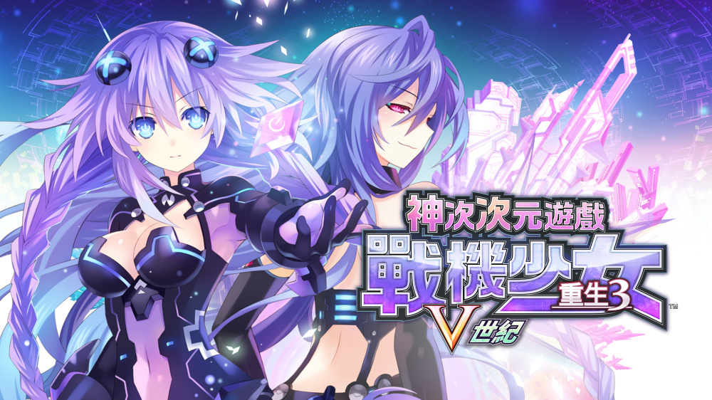 [Switch]超次次元游戏 战机少女重生3 V世纪 Hyperdimension官方中文NSZ