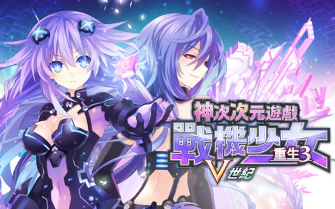 [Switch]超次次元游戏 战机少女重生3 V世纪 Hyperdimension官方中文NSZ