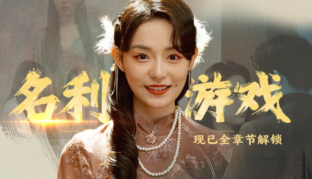 [Switch]名利游戏 Vanity Fair The Pursuit官方中文本体+1.2.0升补NSZ原版