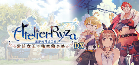[Switch]莱莎的炼金工房 秘密三部曲 DX官方中文DX3-1.1.0NSP