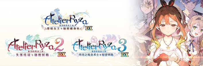 [Switch]莱莎的炼金工房 秘密三部曲 DX官方中文DX3-1.1.0NSP
