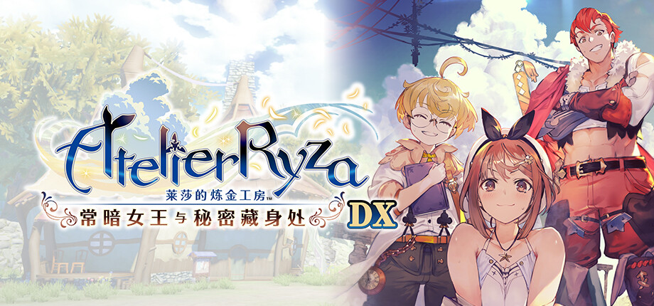 [Switch]莱莎的炼金工房 秘密三部曲 DX官方中文DX3-1.1.0NSP