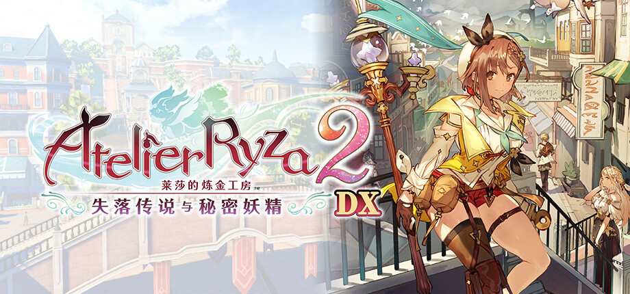 [Switch]莱莎的炼金工房 秘密三部曲 DX官方中文DX3-1.1.0NSP