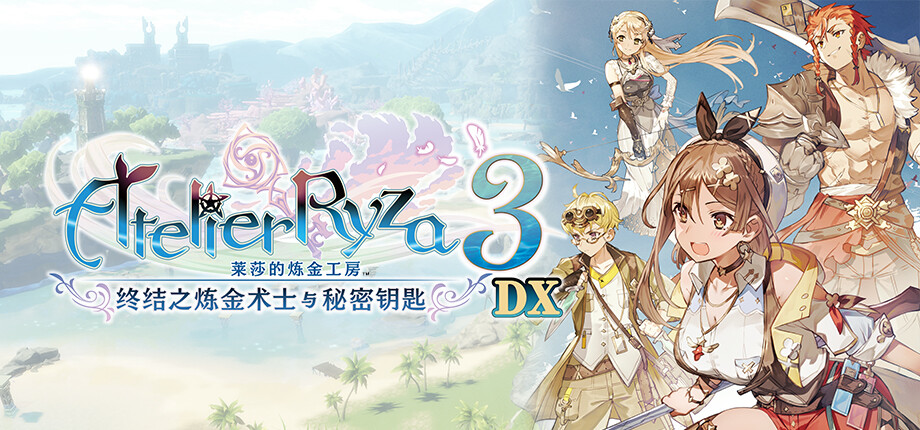 [Switch]莱莎的炼金工房 秘密三部曲 DX官方中文DX3-1.1.0NSP